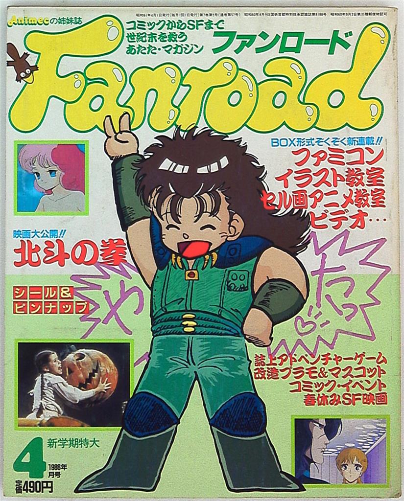 まんだらけ　ファンロード　1986年(昭和61年)04月号　Mandarake