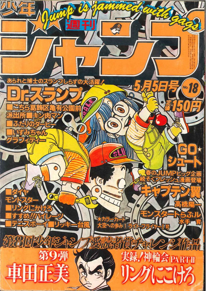 週刊少年ジャンプ1987年11号/最終話/キララ（平松伸二）掲載 - 少年漫画
