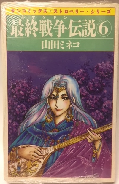 朝日ソノラマ サンコミックス 山田ミネコ 最終戦争伝説 6 初版