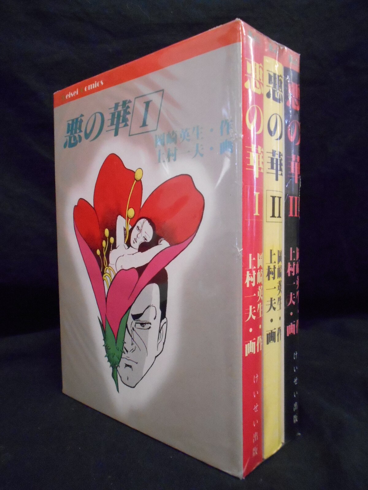 上村一夫 悪の華 全3巻
