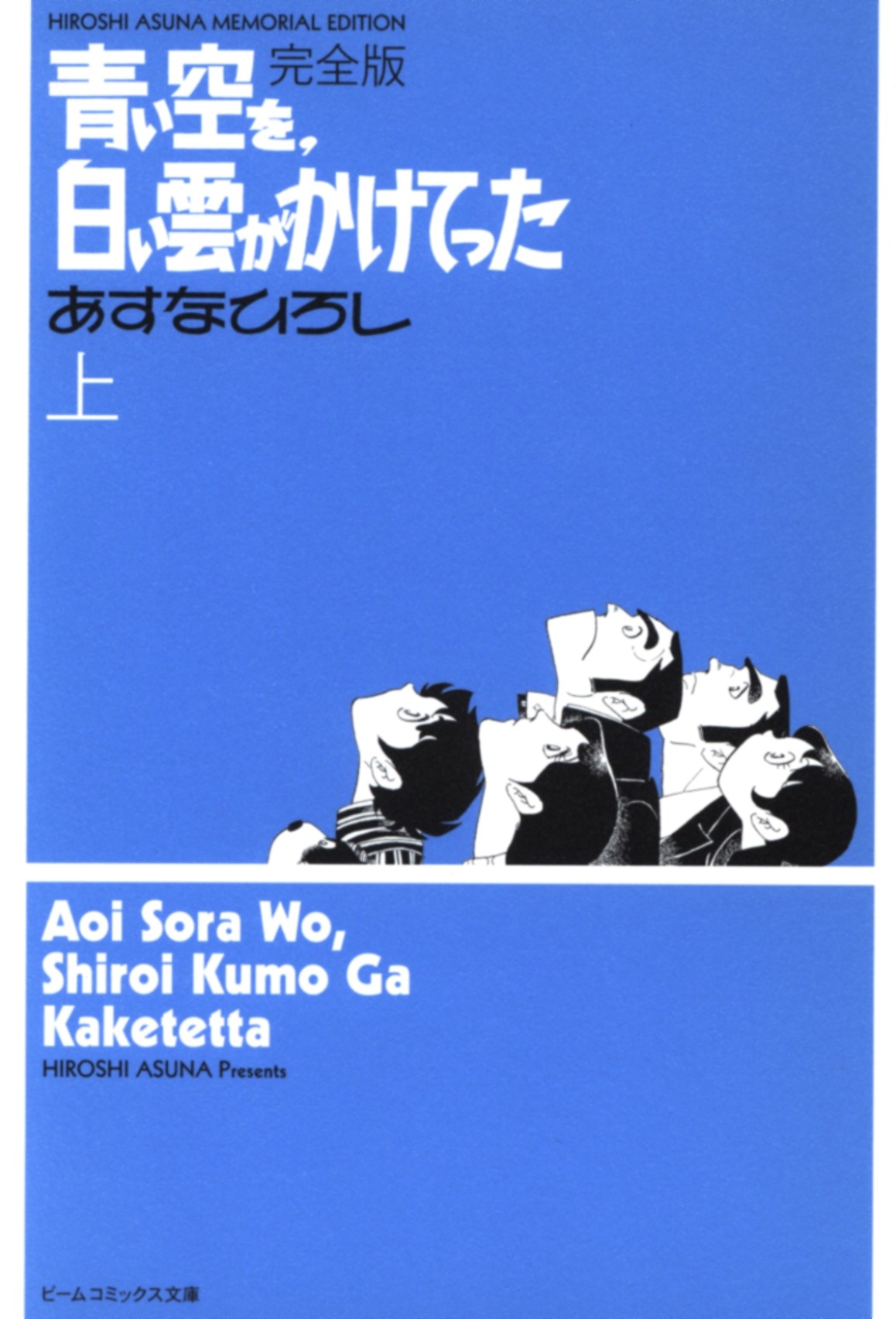 エンターブレイン ビームコミックス文庫 あすなひろし 青い空を 白い雲がかけてった 完全版 文庫版 上 まんだらけ Mandarake