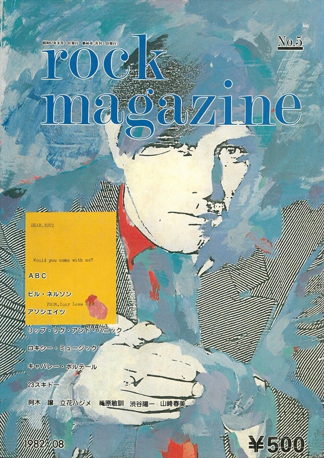 阿木譲　rock magazine ロック・マガジン 1982年41号 阿木譲】雑誌「rock magazine」8冊まとめて入荷しました！ : CD