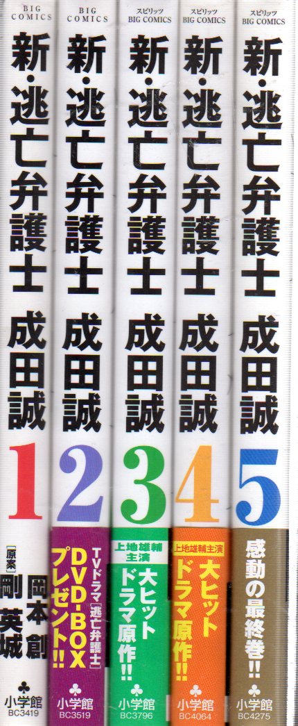 小学館 ビッグコミックス 岡本創 新 逃亡弁護士成田誠 全5巻 セット まんだらけ Mandarake