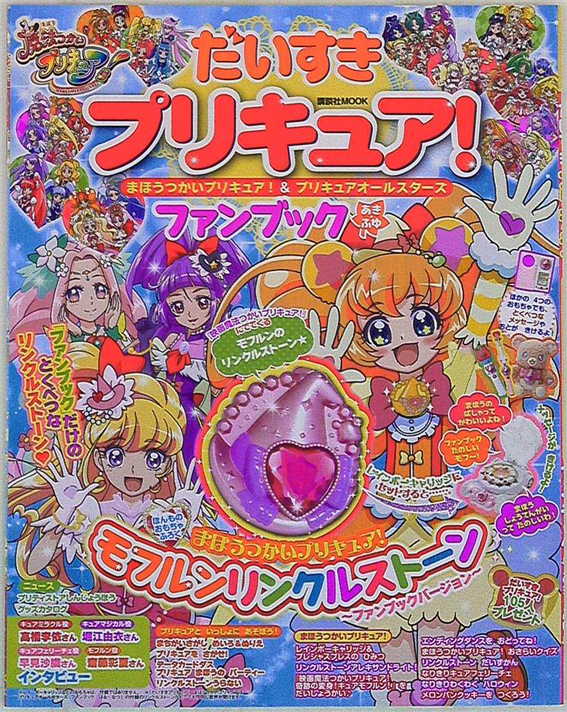 講談社 講談社ムック だいすきプリキュア まほうつかいプリキュア プリキュアオールスターズ ファンブック あきふゆ まんだらけ Mandarake