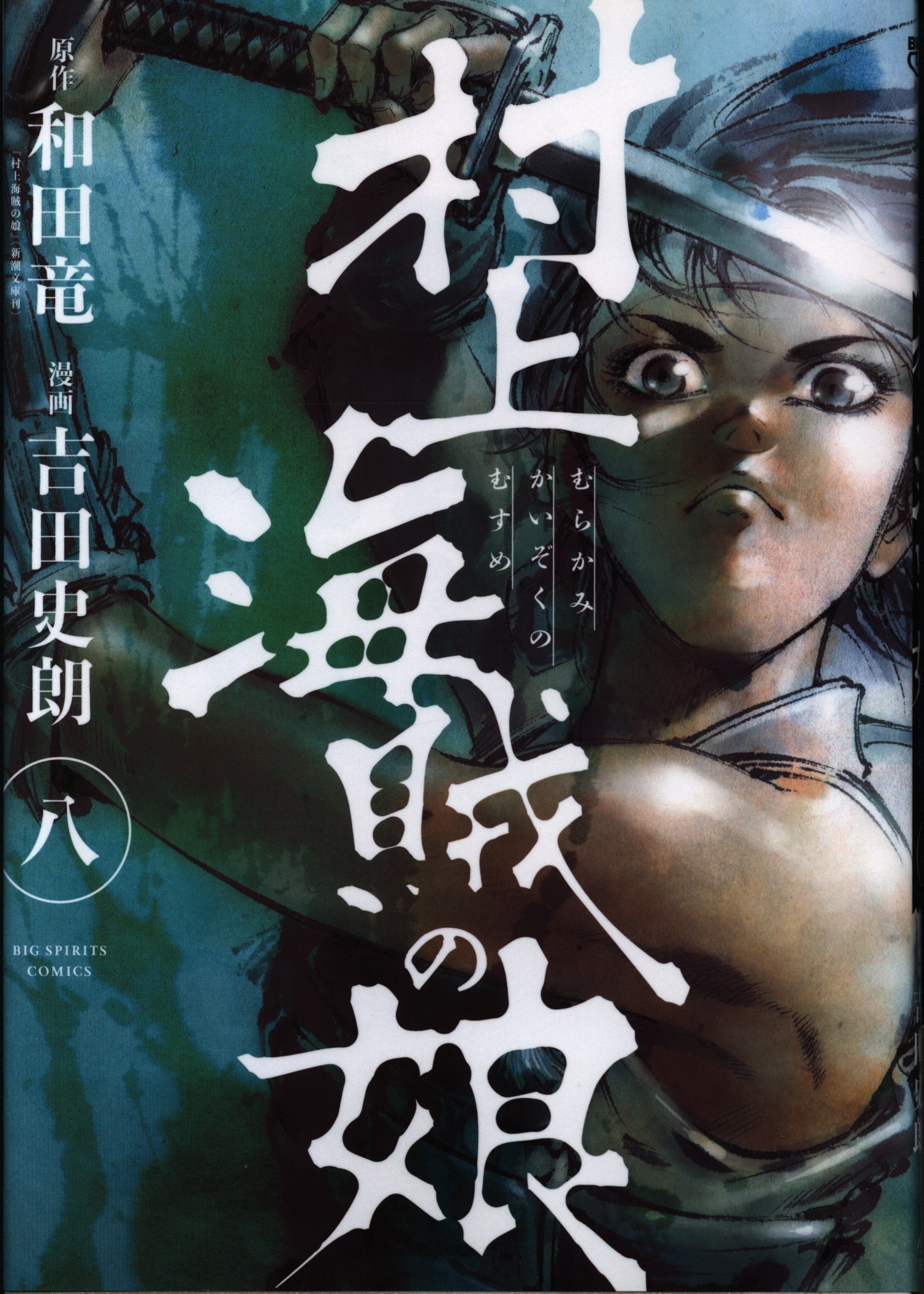 小学館 ビッグコミックス 吉田史朗 村上海賊の娘 8 まんだらけ Mandarake