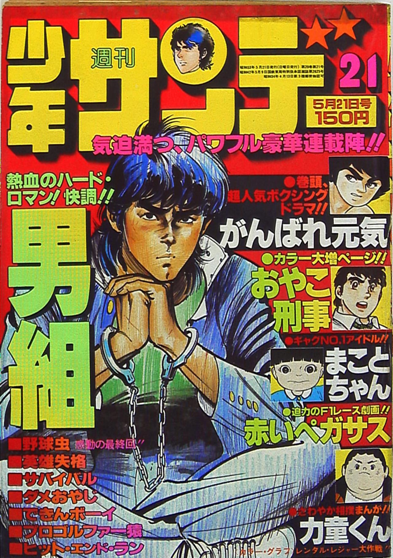 週刊少年サンデー1972年 1～8・10号 - 青年漫画