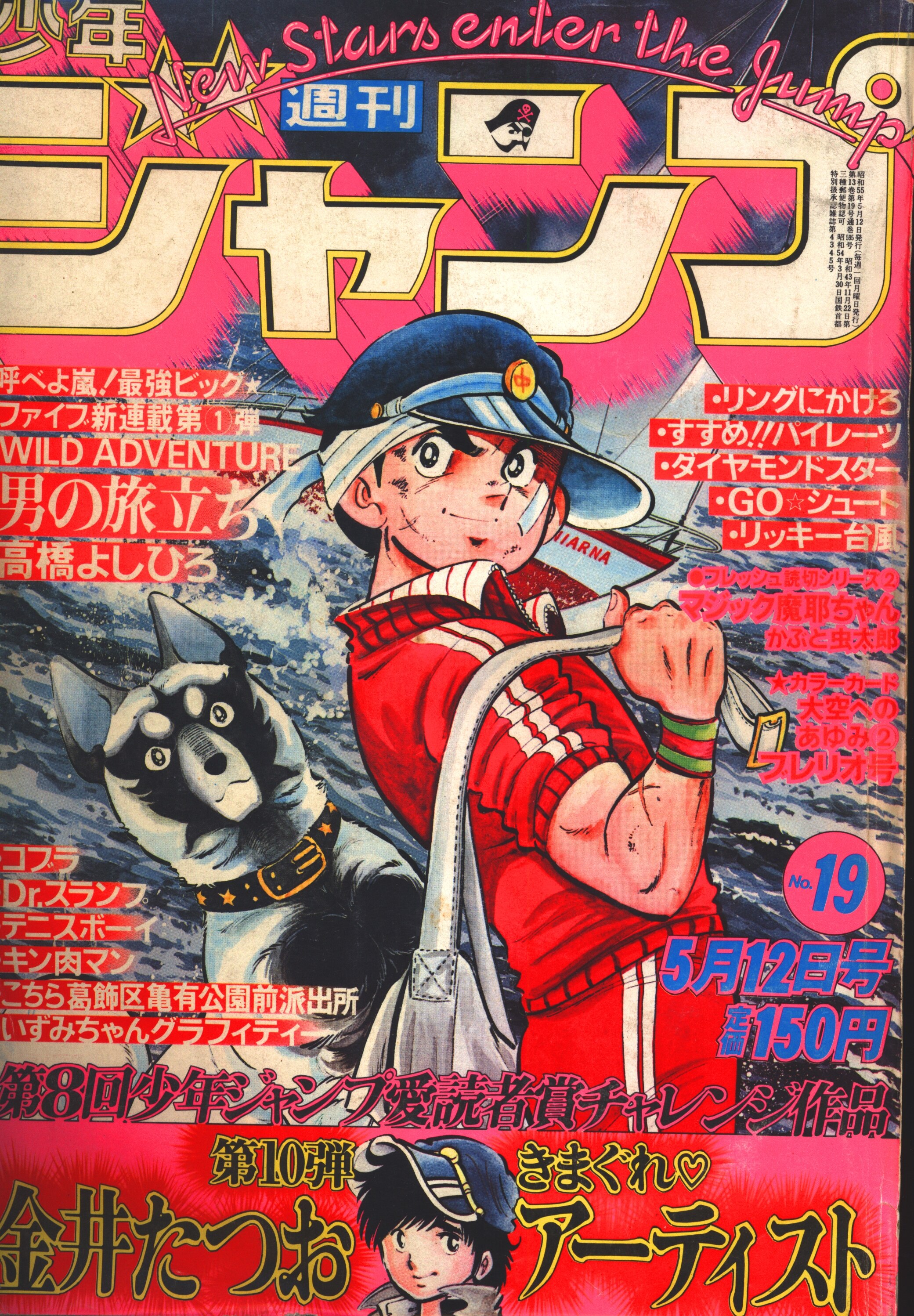 集英社 1980年 昭和55年 の漫画雑誌 週刊少年ジャンプ 1980年 昭和55年 19 8019 まんだらけ Mandarake