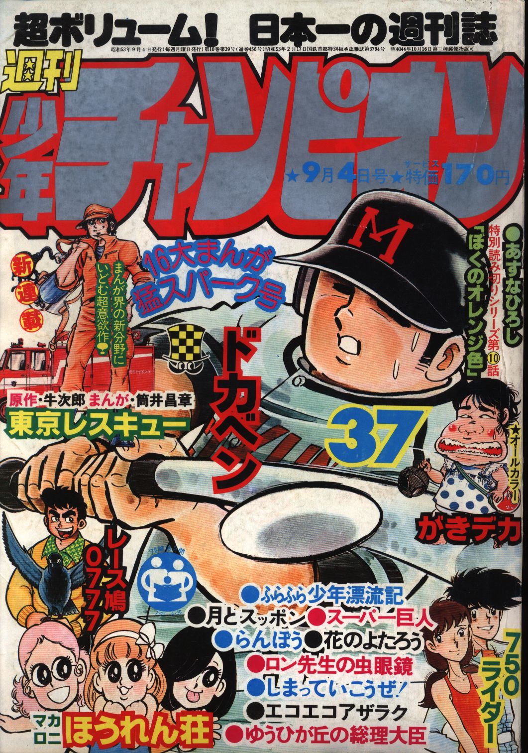 お洒落 週間少年チャンピオン、全31冊(1978年25号〜53号・1979年1号〜3