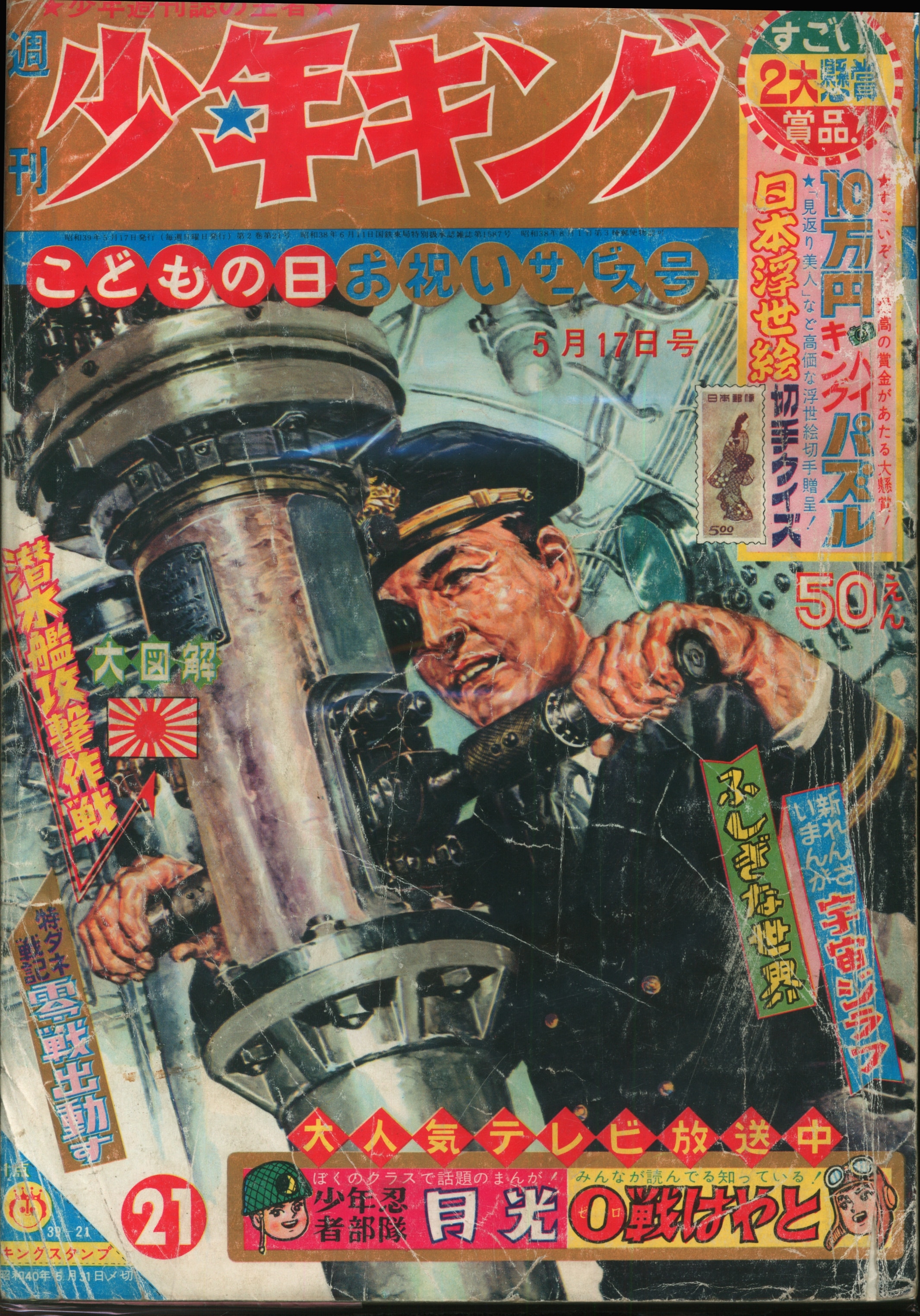 少年画報社 1964年 昭和39年 の漫画雑誌 週刊少年キング64 21 6421 まんだらけ Mandarake
