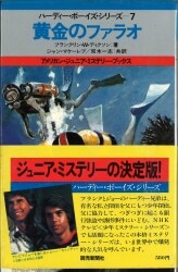 アメリカンジュニアミステリーブックス/ハーディーボーイズシリーズ 7