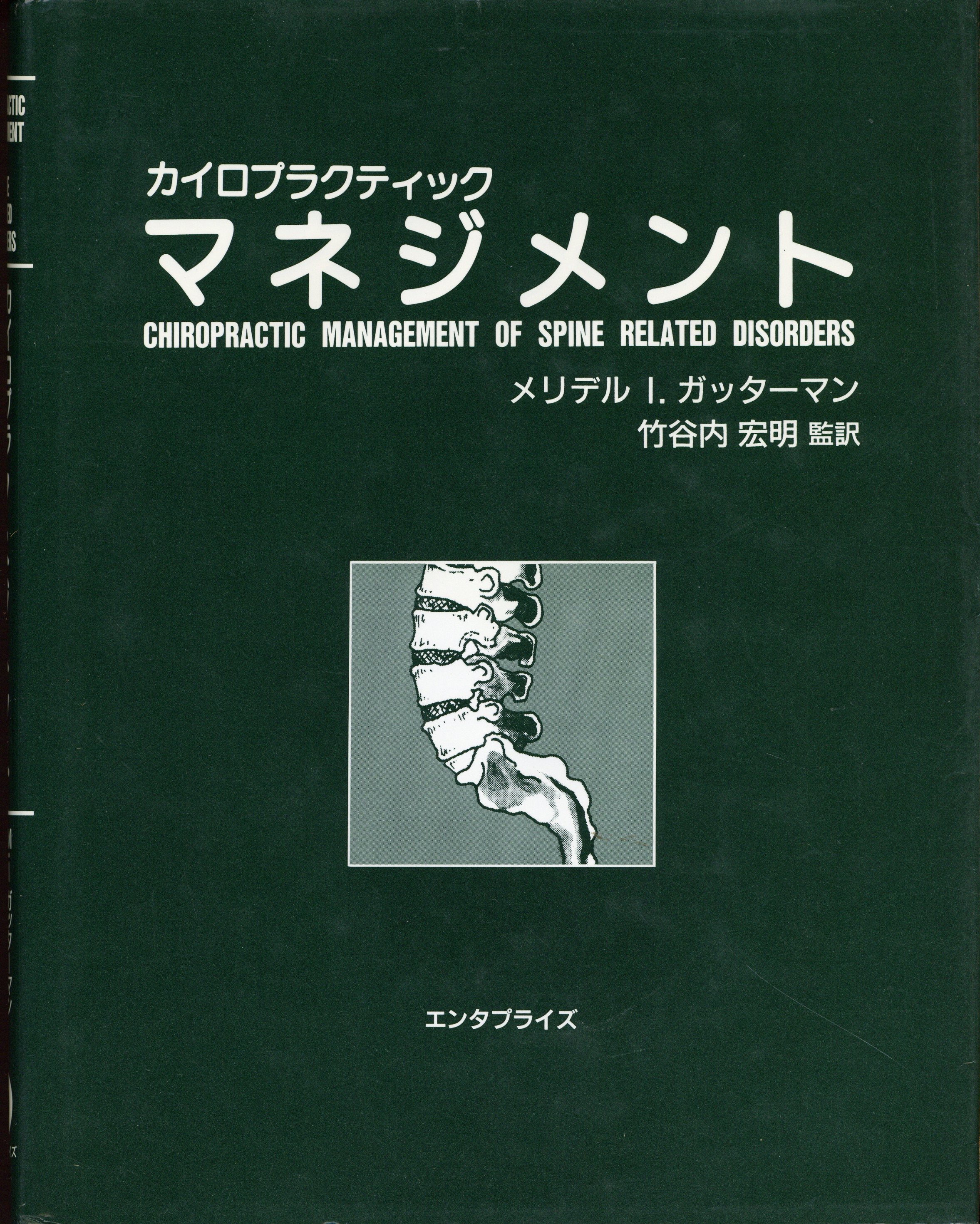 産学社エンタプライズ出版部カイロプラクティック・マネジメント メリデル・I.ガッターマン; 竹谷内宏明