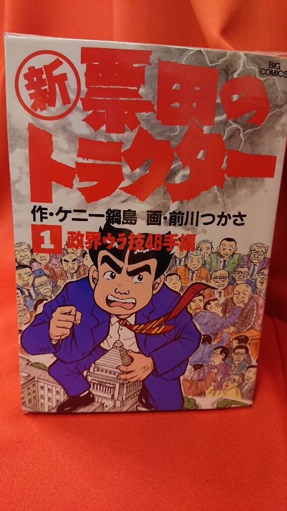 小学館 ビッグコミックス 前川つかさ 新・票田のトラクター 全13巻