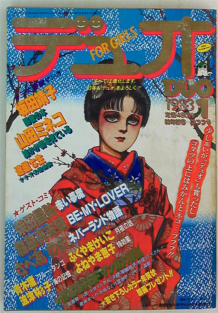 朝日ソノラマ 1983年(昭和58年)の漫画雑誌 月刊デュオ 1983年(昭和58年