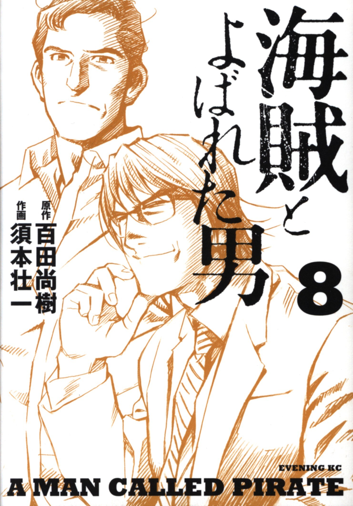 講談社 イブニングkc 須本壮一 海賊とよばれた男 8 まんだらけ Mandarake