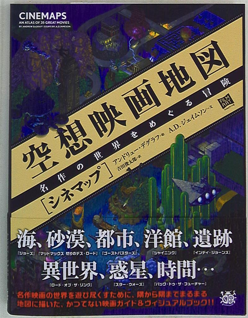 空想映画地図「シネマップ 」―名作の世界をめぐる冒険 - アート