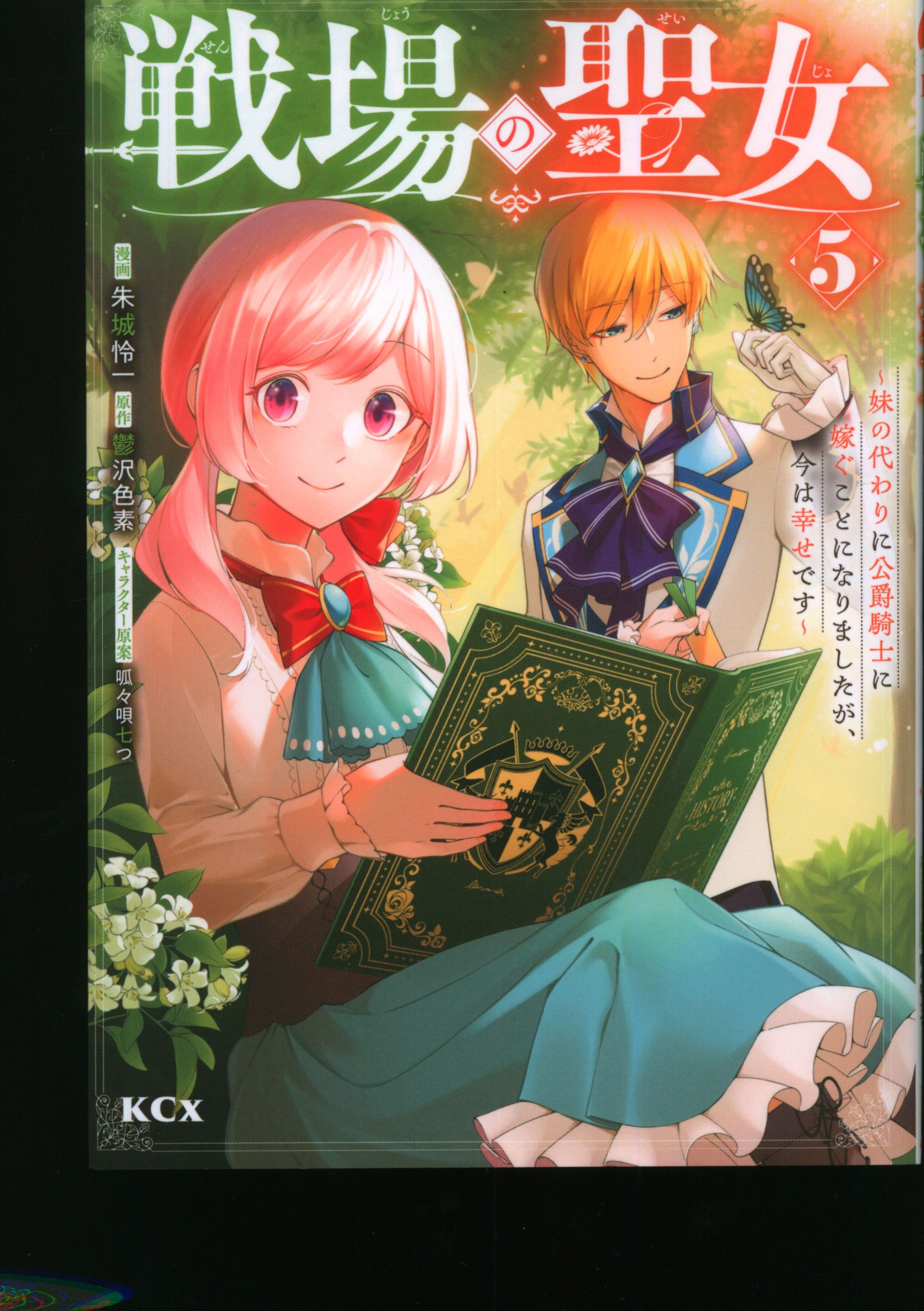 Kodansha Reiichi Shujo!!) Saints of the Battlefield ~ I decided to get married to the Duke and Knight instead of my sister, but 5