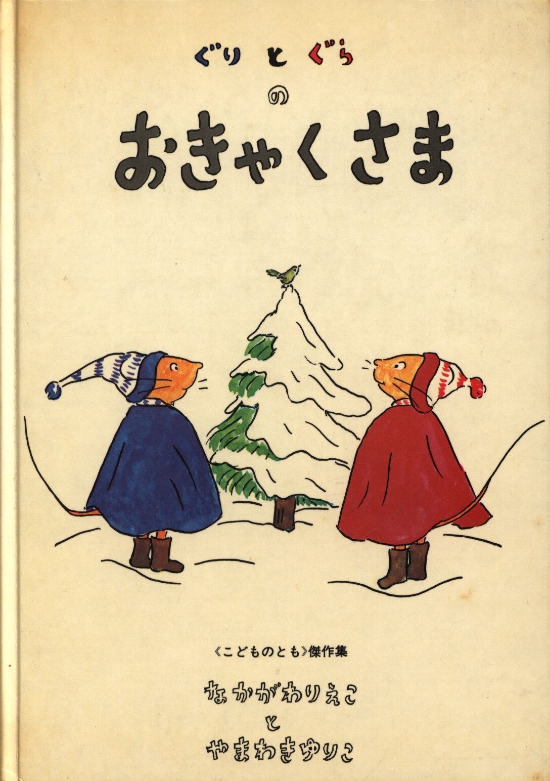 ぐりとぐらのおきゃくさま - アート