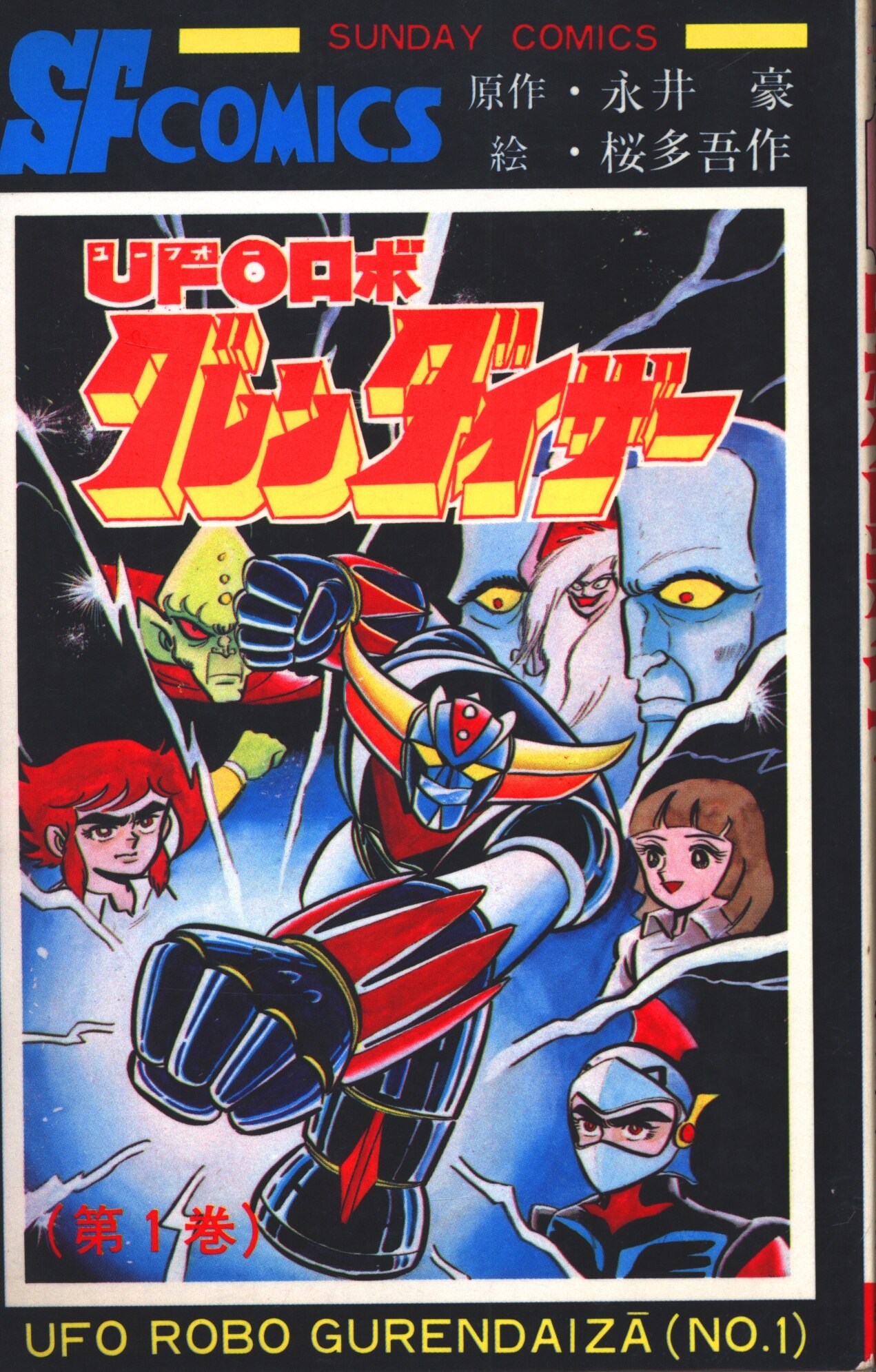 希少】「UFOロボ グレンダイザー」全3巻（ACTION COMICS)