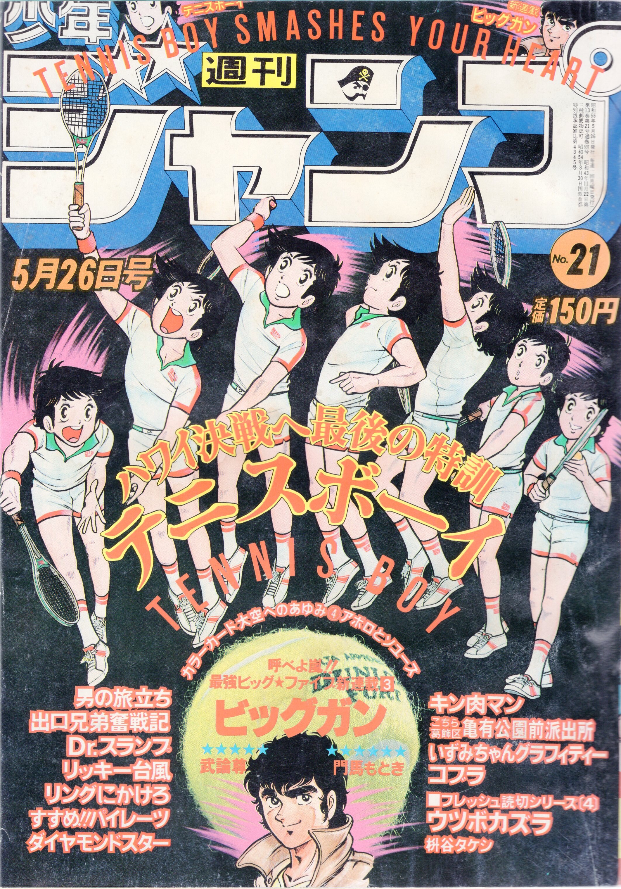 集英社 1980年 昭和55年 の漫画雑誌 週刊少年ジャンプ 1980年 昭和55年 21 8021 まんだらけ Mandarake