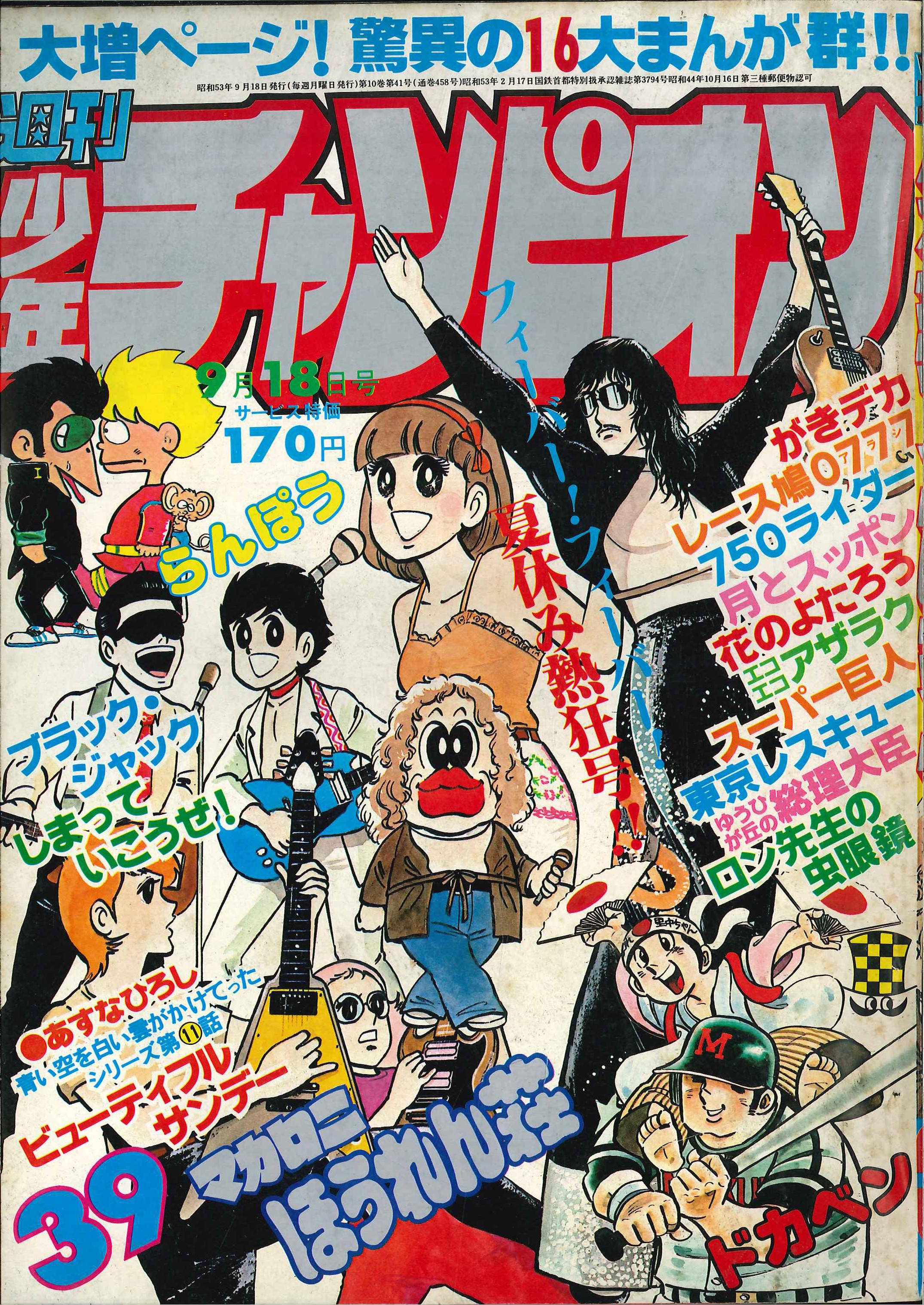 秋田書店 1978年(昭和53年)の漫画雑誌 『週刊少年チャンピオン1978年