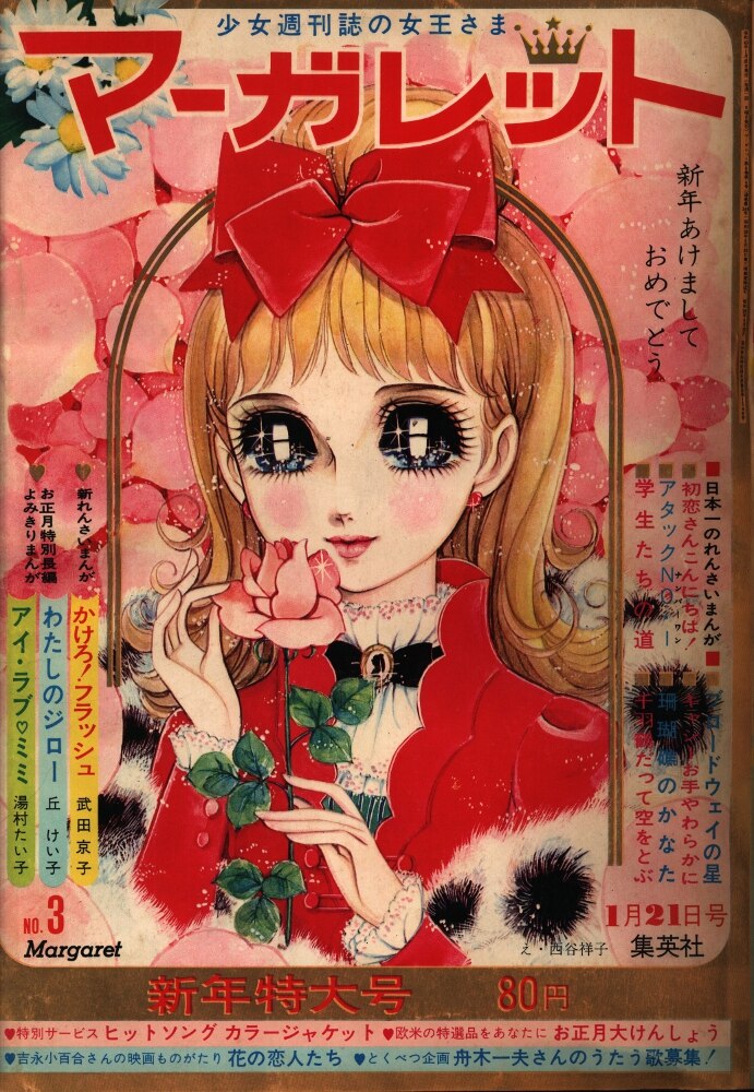 集英社 週刊マーガレット 1968年03号 まんだらけ Mandarake