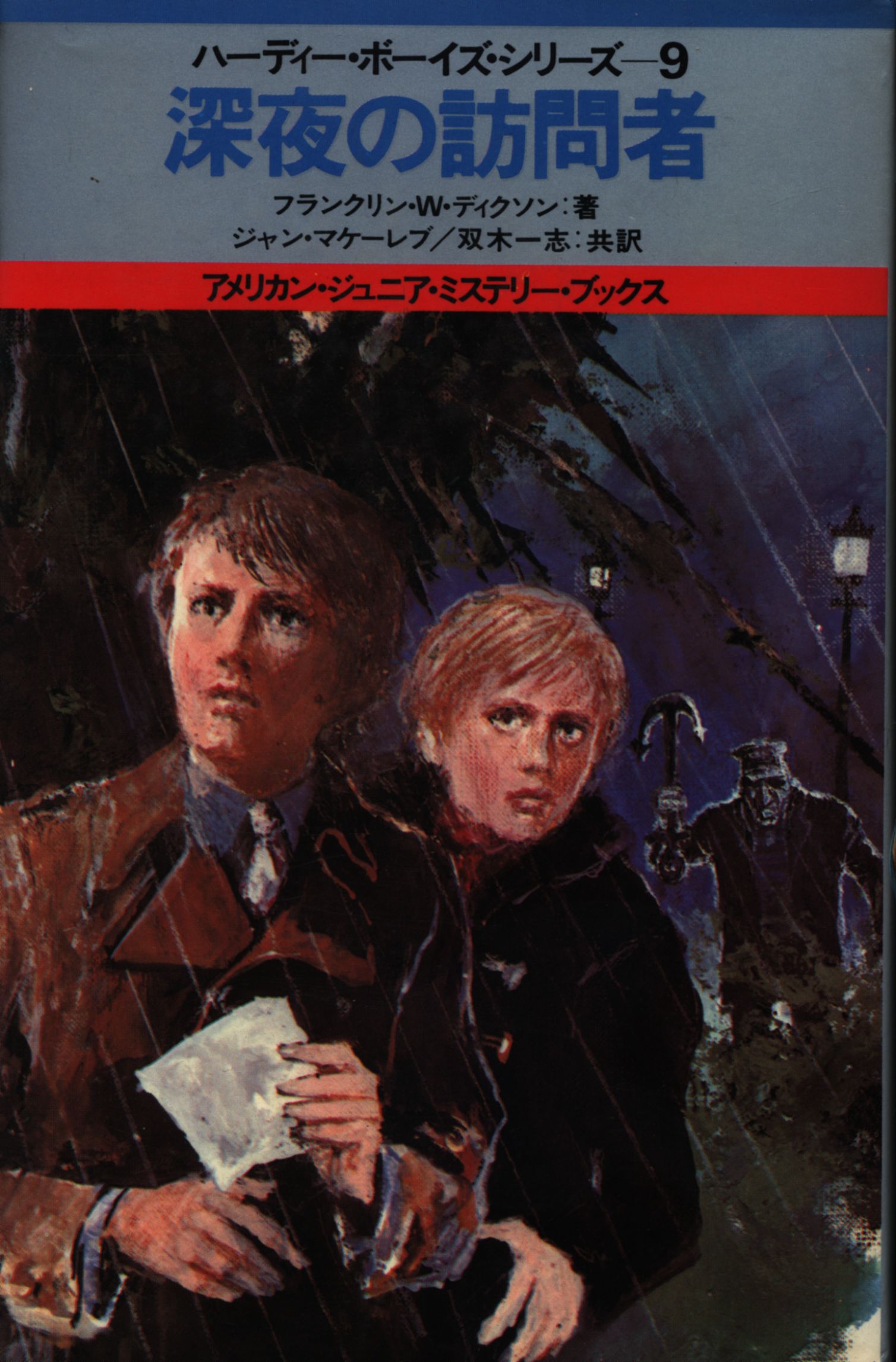 アメリカンジュニアミステリーブックス ハーディーボーイズシリーズ 9 フランクリン W ディクソン 深夜の訪問者 カバー付 まんだらけ Mandarake