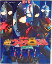 Great Decisive Battle! The Super 8 Ultra Brothers