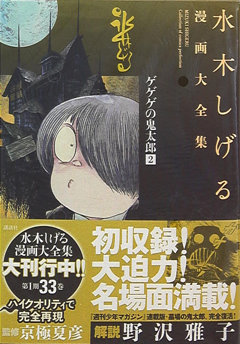 講談社 水木しげる漫画大全集 水木しげる ゲゲゲの鬼太郎(完品) 2 | まんだらけ Mandarake