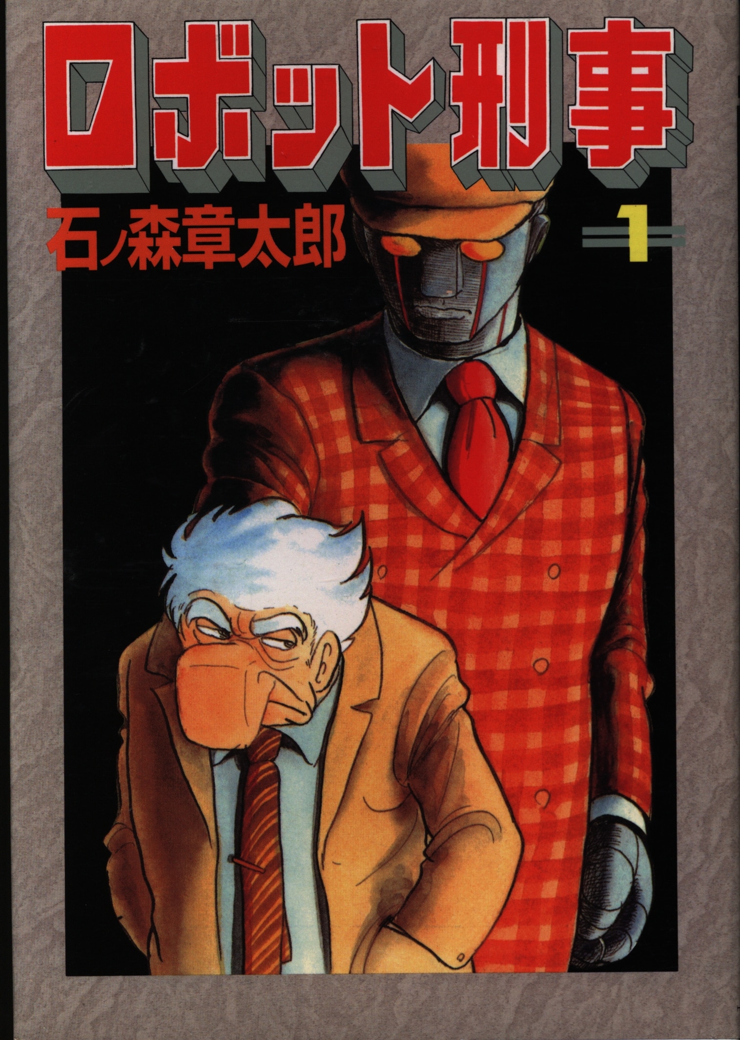 mandarake | 大都社 スターコミックス 石ノ森章太郎 ロボット刑事爱