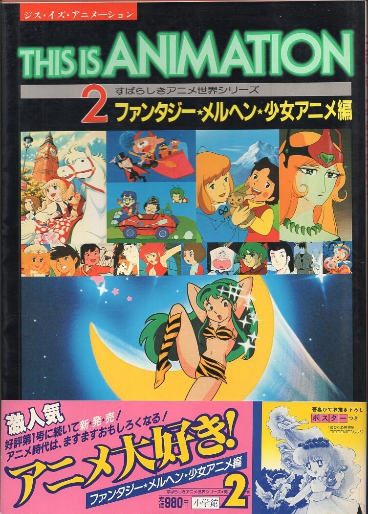 小学館 This Is Animation ファンタジー メルヘン 少女アニメ編 This Is Animation2 帯付 まんだらけ Mandarake 小学館 This Is Animation ファンタジー メルヘン 少女アニメ編 This Is Animation2 帯付 まんだらけ Mandarake