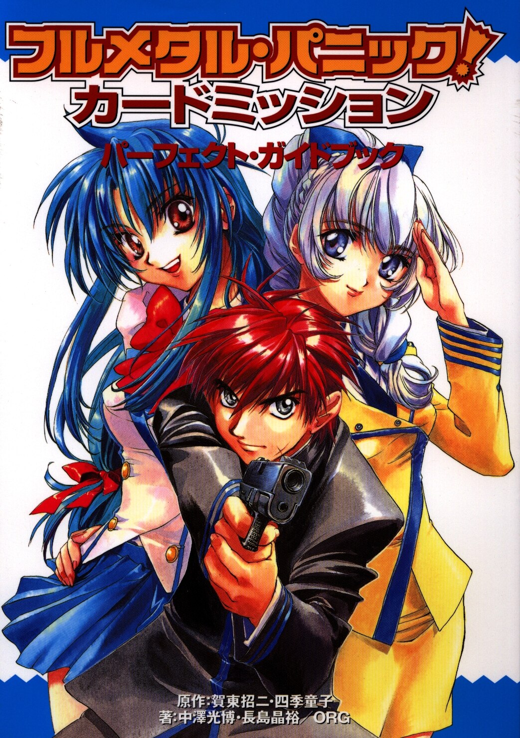 富士見書房 中澤光博 長島晶裕 フルメタル パニック カードミッション パーフェクトガイドブック まんだらけ Mandarake