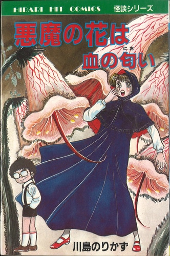 ひばり書房 ひばりヒット(青) 237 川島のりかず 『悪魔の花は血の匂い