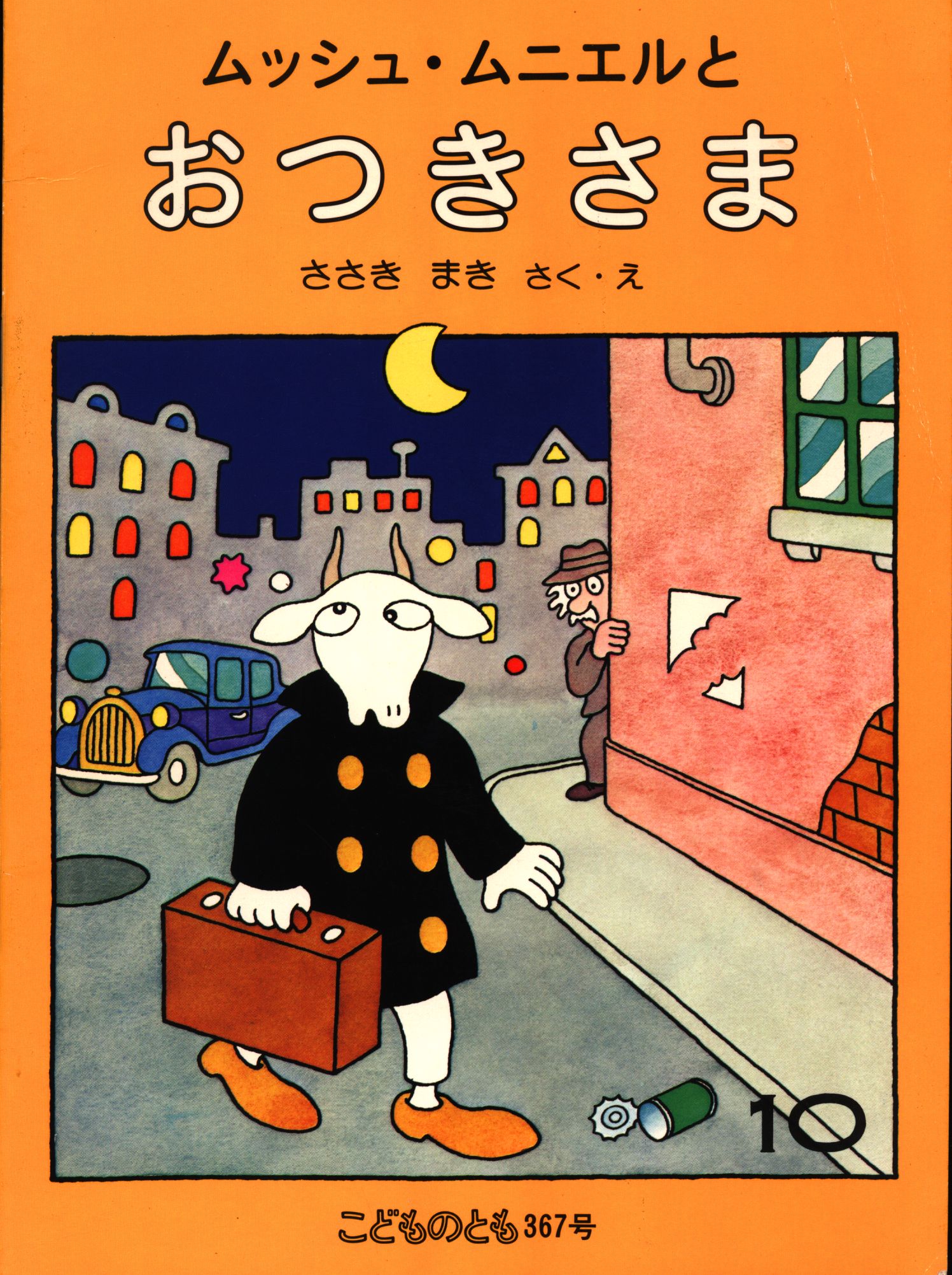 ちいさなかがくのとも 2019年 01月号 [雑誌] 福音館書店 [雑誌]