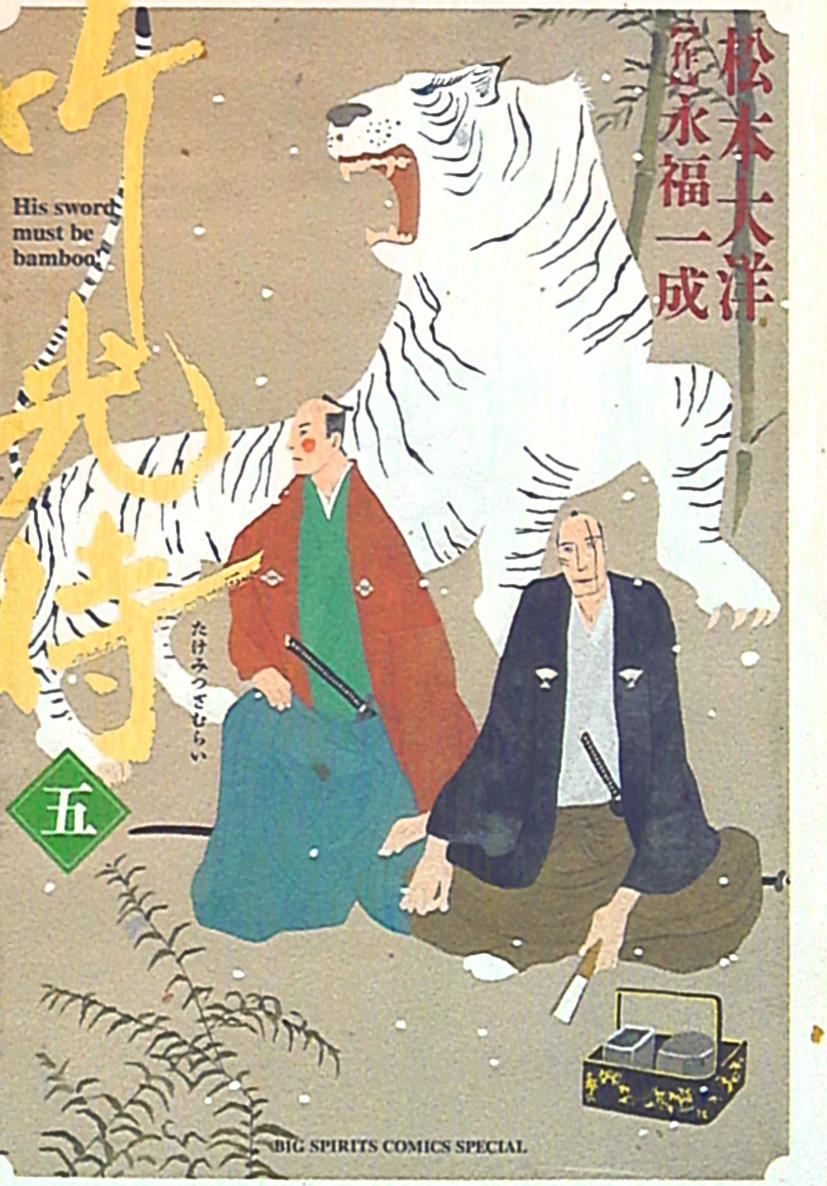 小学館 ビッグコミックススペシャル 松本大洋 竹光侍 5 まんだらけ Mandarake