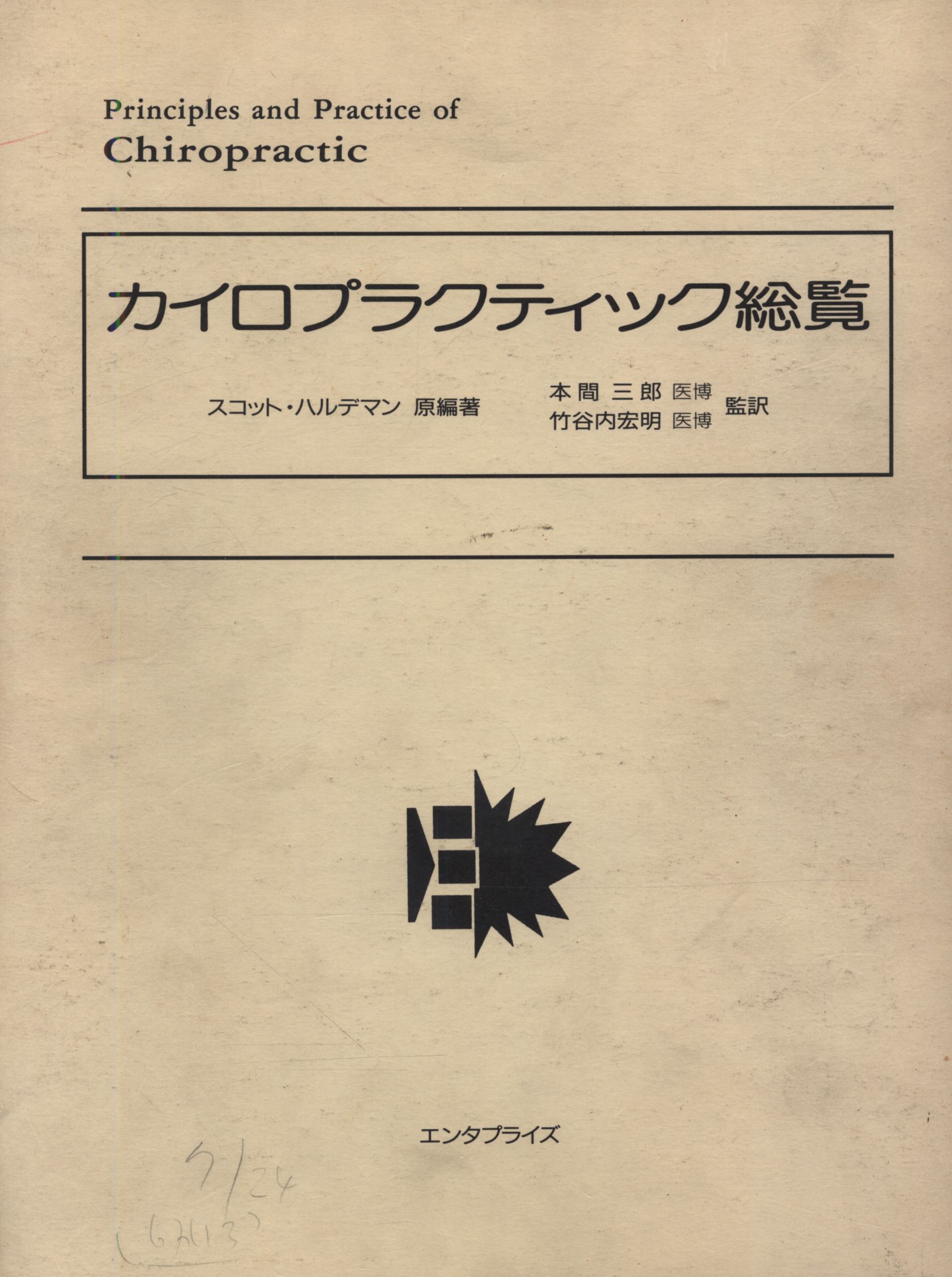 新品！未読！カイロプラクティック・テクニック・システム - 参考書