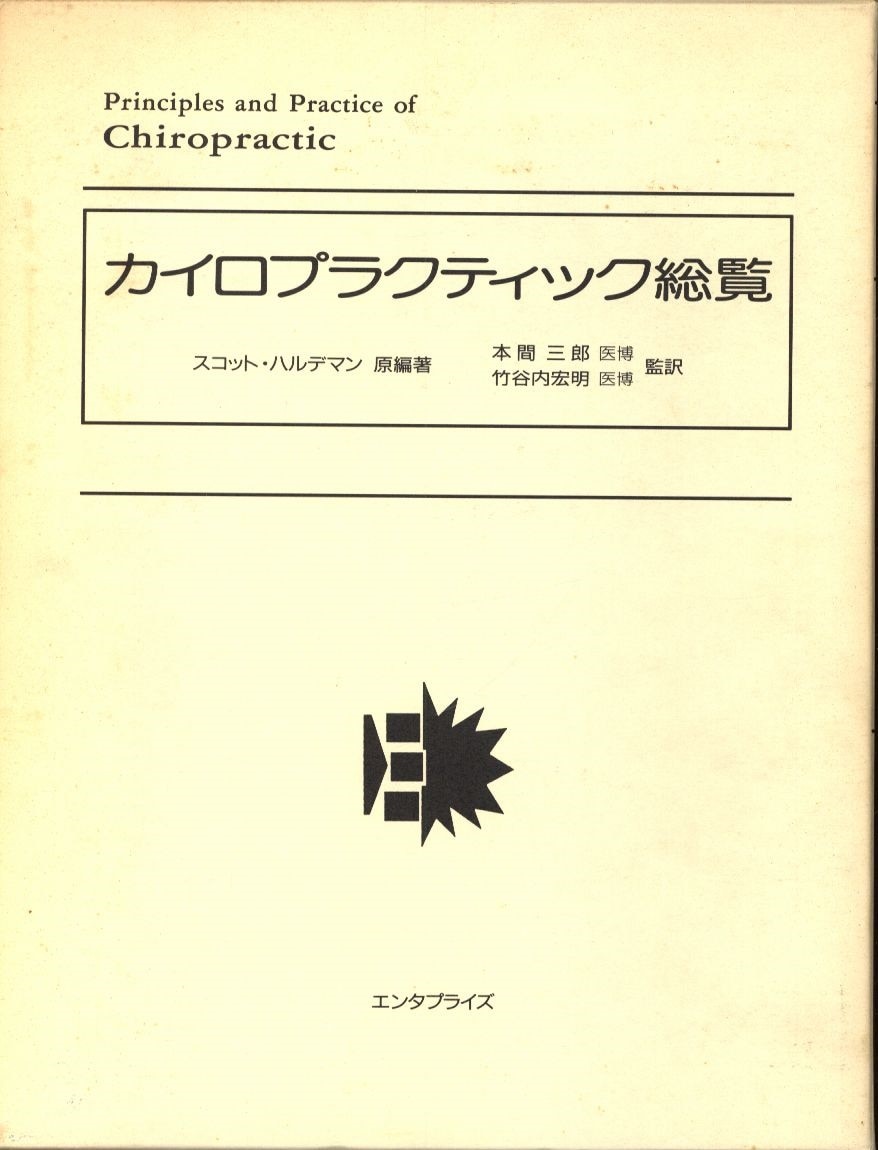 カイロプラクティック総覧 エンタプライズ - その他