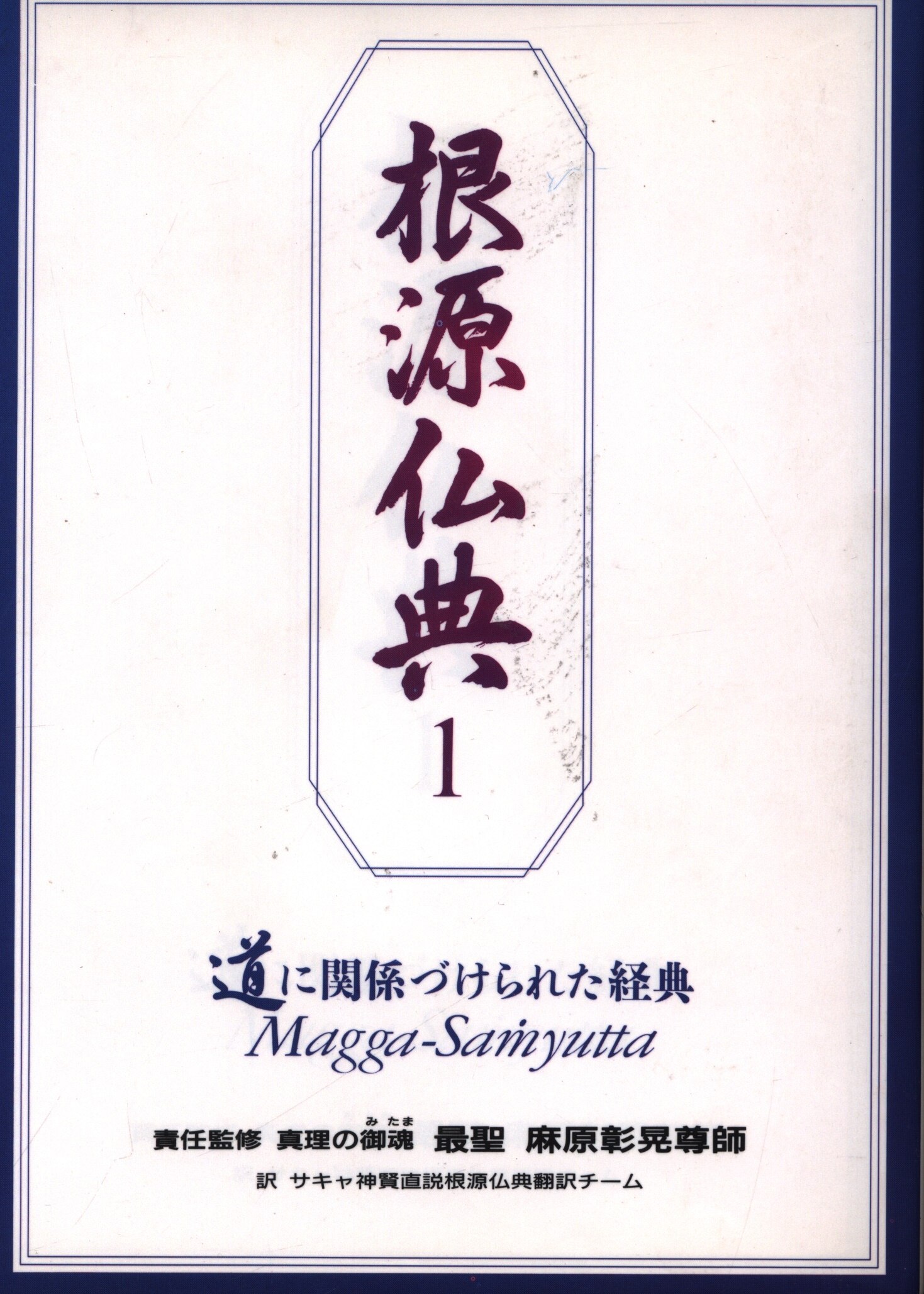 根源仏典』シリーズ 麻原彰晃/サキャ神賢直説根源仏典翻訳チーム 道に  