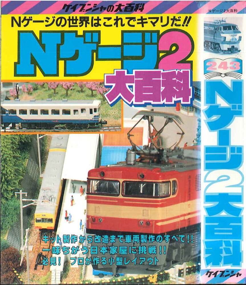 お洒落無限大。 ケイブンシャ X: 日本の鉄道 ケイブンシャの大百科 