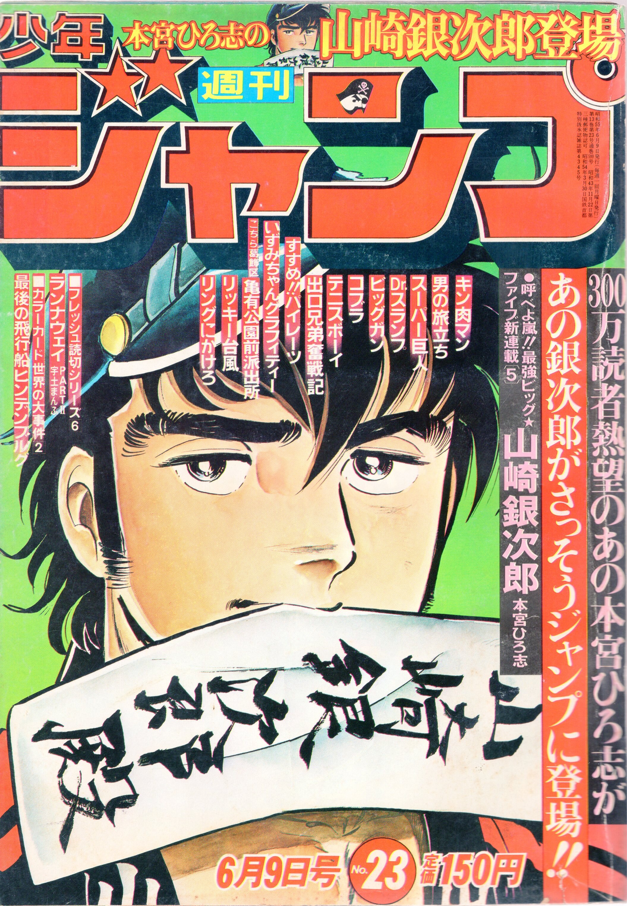 集英社 1980年 昭和55年 の漫画雑誌 週刊少年ジャンプ 1980年 昭和55年 23 8023 まんだらけ Mandarake