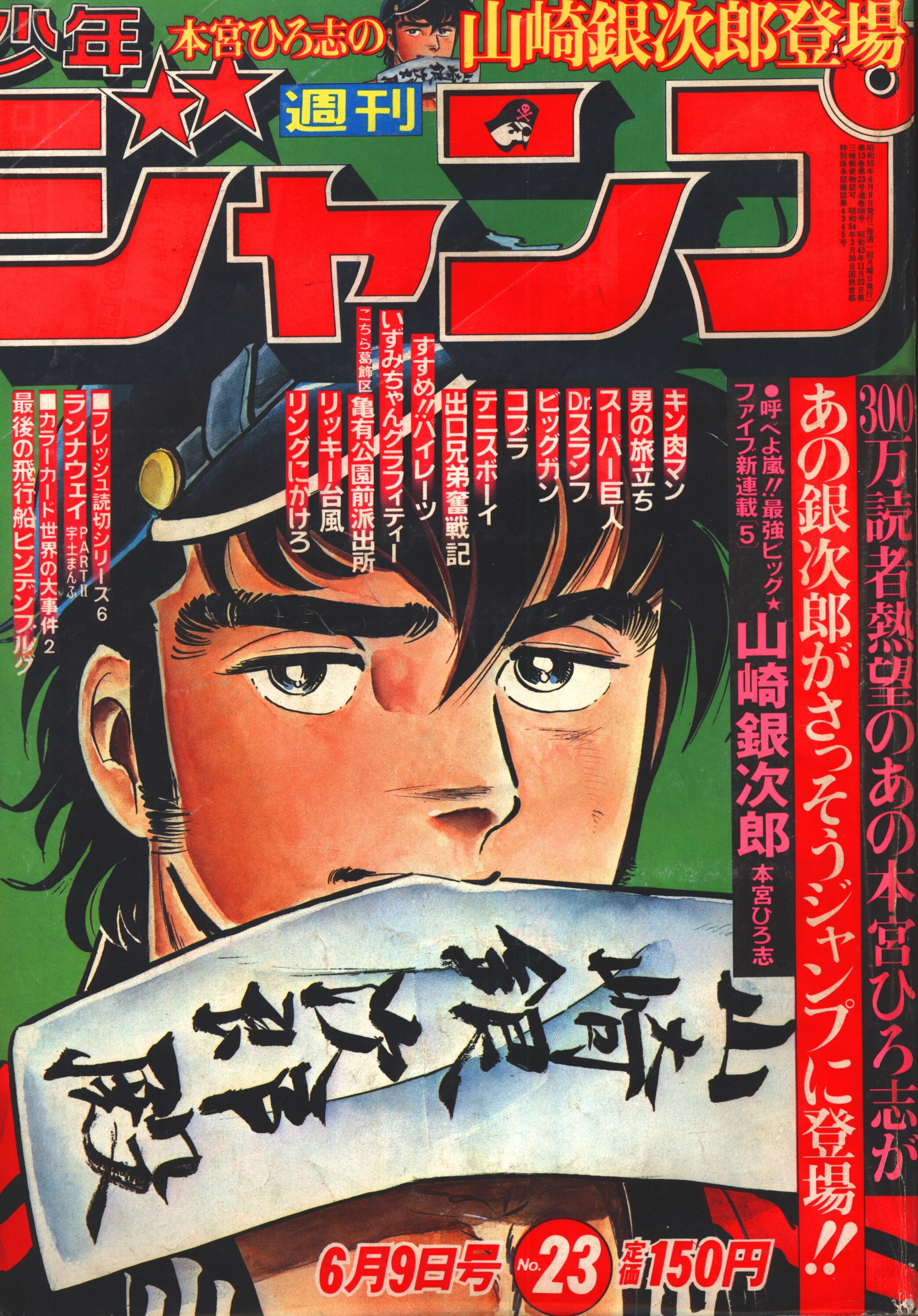 集英社 1980年 昭和55年 の漫画雑誌 週刊少年ジャンプ 1980年 昭和55年 23 8023 まんだらけ Mandarake