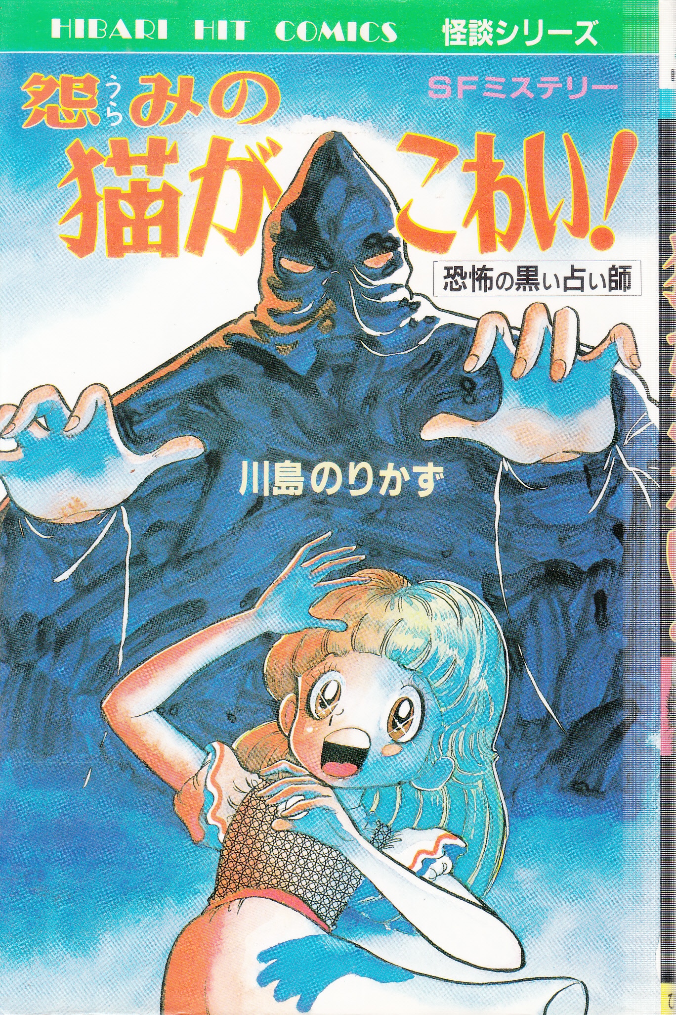 ひばり書房 ひばりヒット(青) 川島のりかず 怨みの猫がこわい! 228 | まんだらけ Mandarake