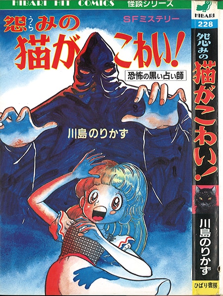 ひばり書房 ひばりヒット(青) 川島のりかず 怨みの猫がこわい! 228