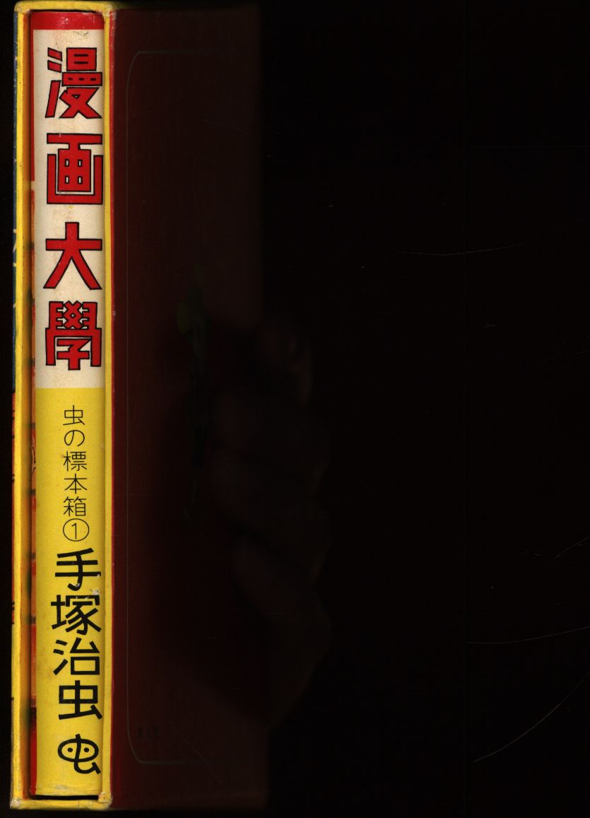 青林堂 虫の標本箱(バラ) 手塚治虫 漫画大学(B6ハード・箱+カバー付) 1 