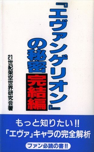 データハウス エヴァンゲリオンの秘密 完結編 まんだらけ Mandarake