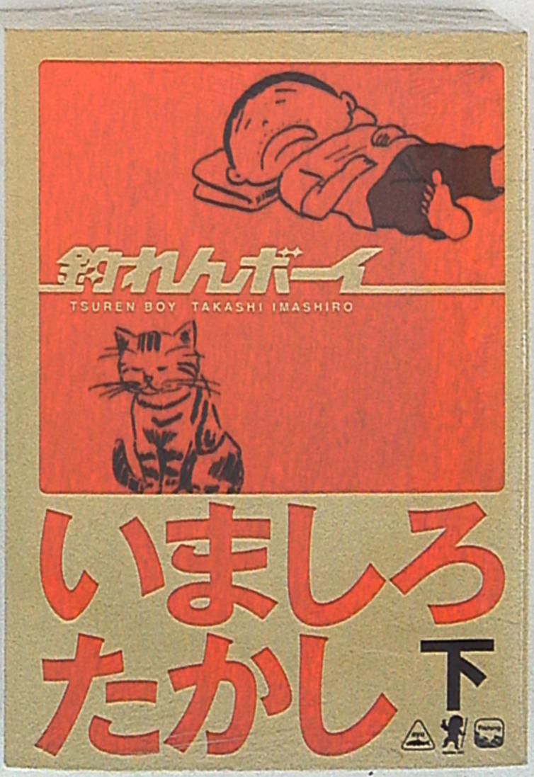 エンターブレイン ビームコミックス文庫 いましろたかし 釣れんボーイ 文庫版 完 後 まんだらけ Mandarake