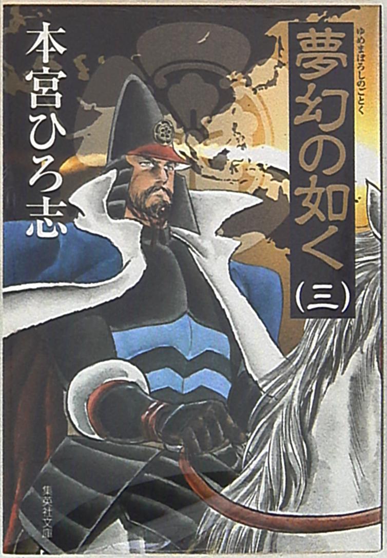 集英社 集英社文庫コミック版 本宮ひろ志 夢幻の如く 文庫版 3 まんだらけ Mandarake