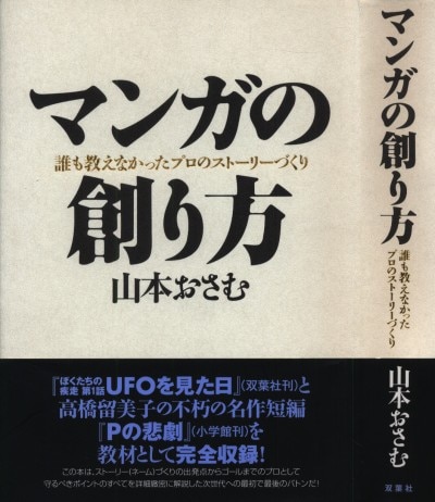 双葉社 山本おさむ マンガの創り方 | まんだらけ Mandarake