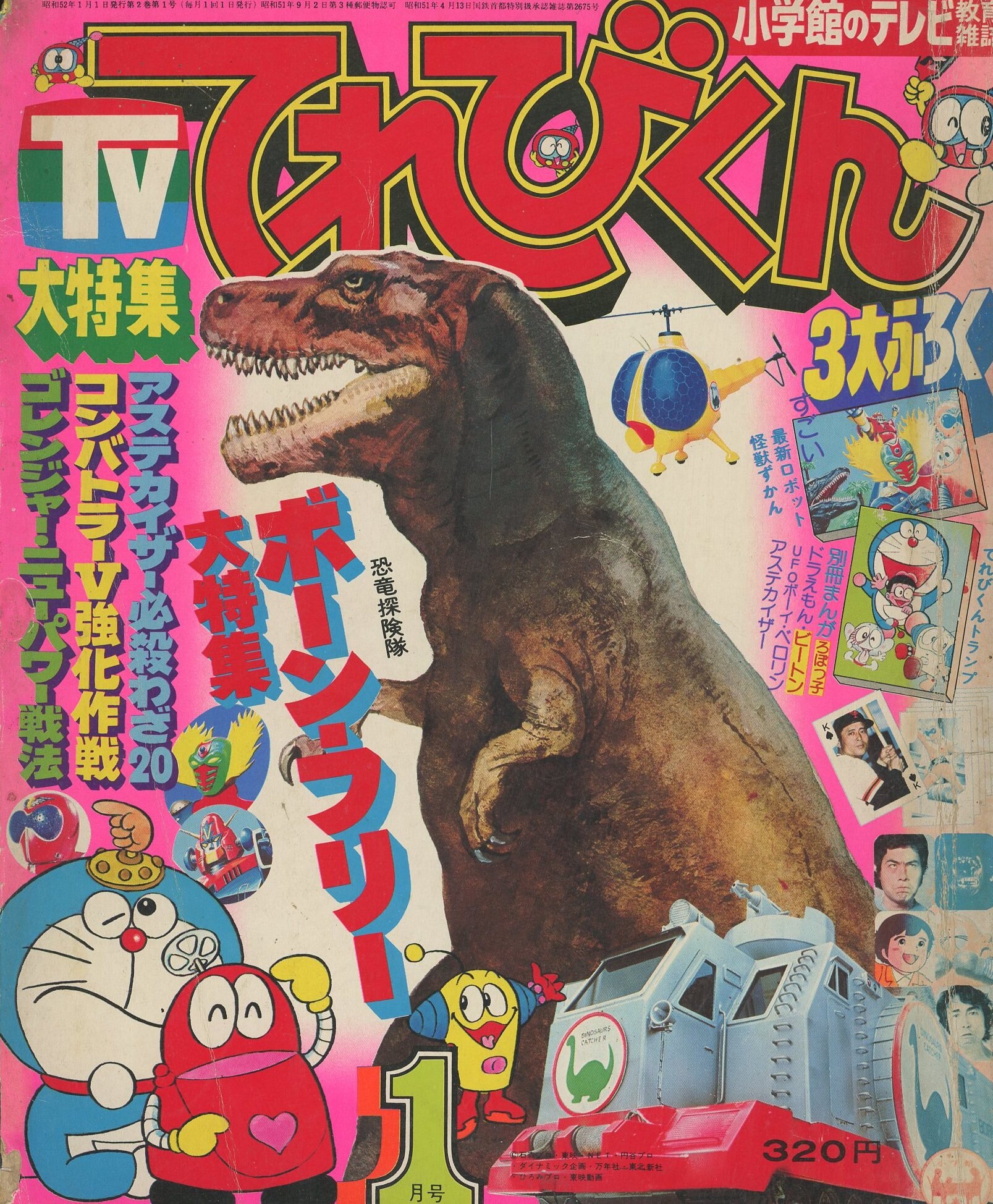 TV てれびくん 1977年2月号 小学館 - 雑誌