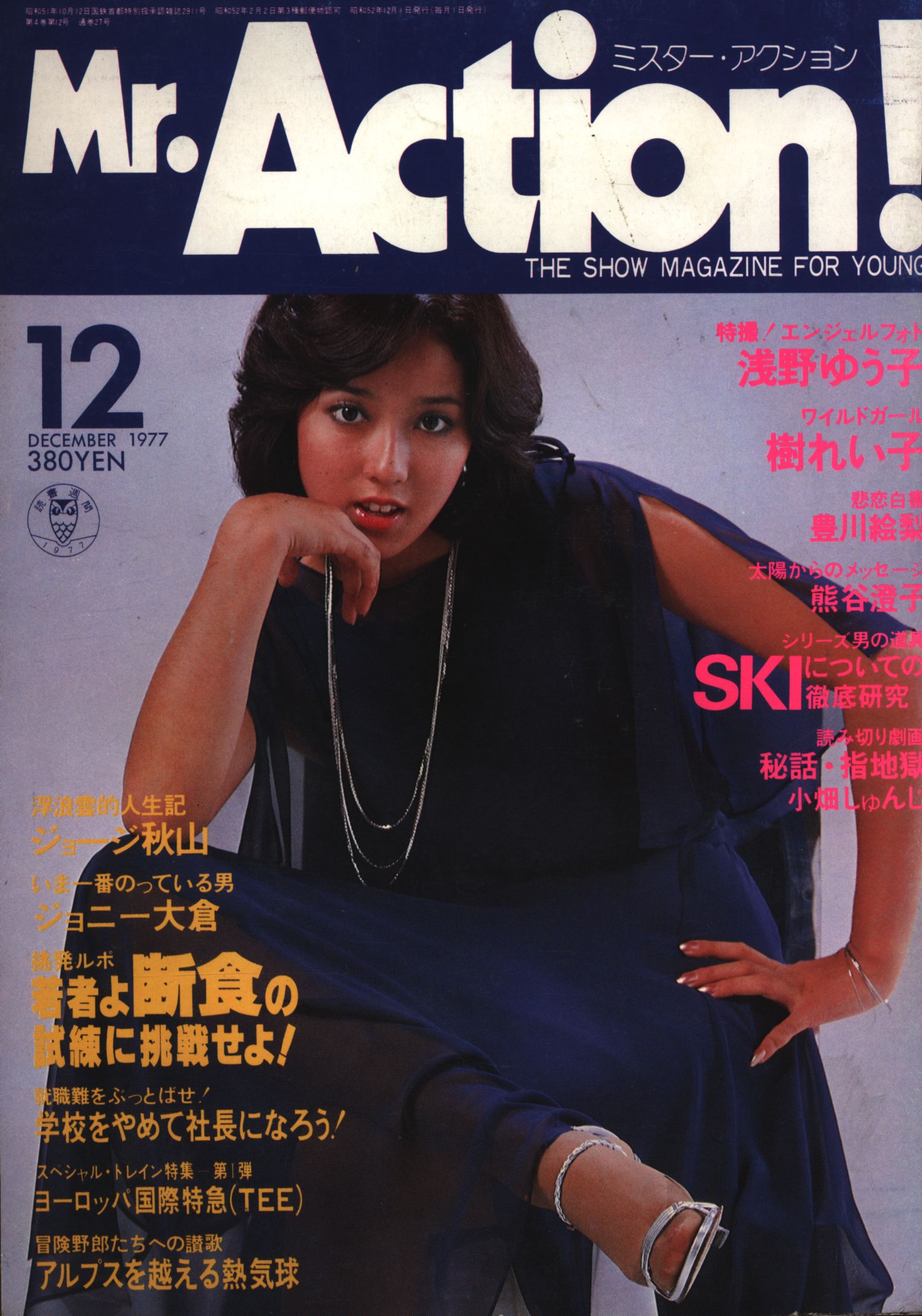 最大43%OFFクーポン Mr.Action ミスターアクション 1977年12月号 浅野