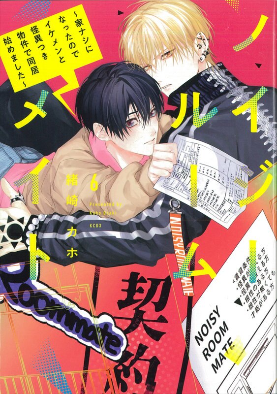 Kodansha Sirius KC Ozaki Kahonoi Easy Roommate ~ Now that I don't have a house, I've started living together with a handsome guy in a strange property 6